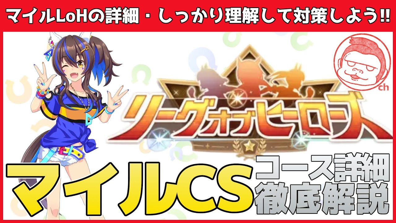 【マイルCS】マイル戦は戦略性がとても大事!!ランカーが教えるマイルCSLoH徹底解説!!【ウマ娘プリティーダービー】【Project L'Arc】【リーグオブヒーローズ】