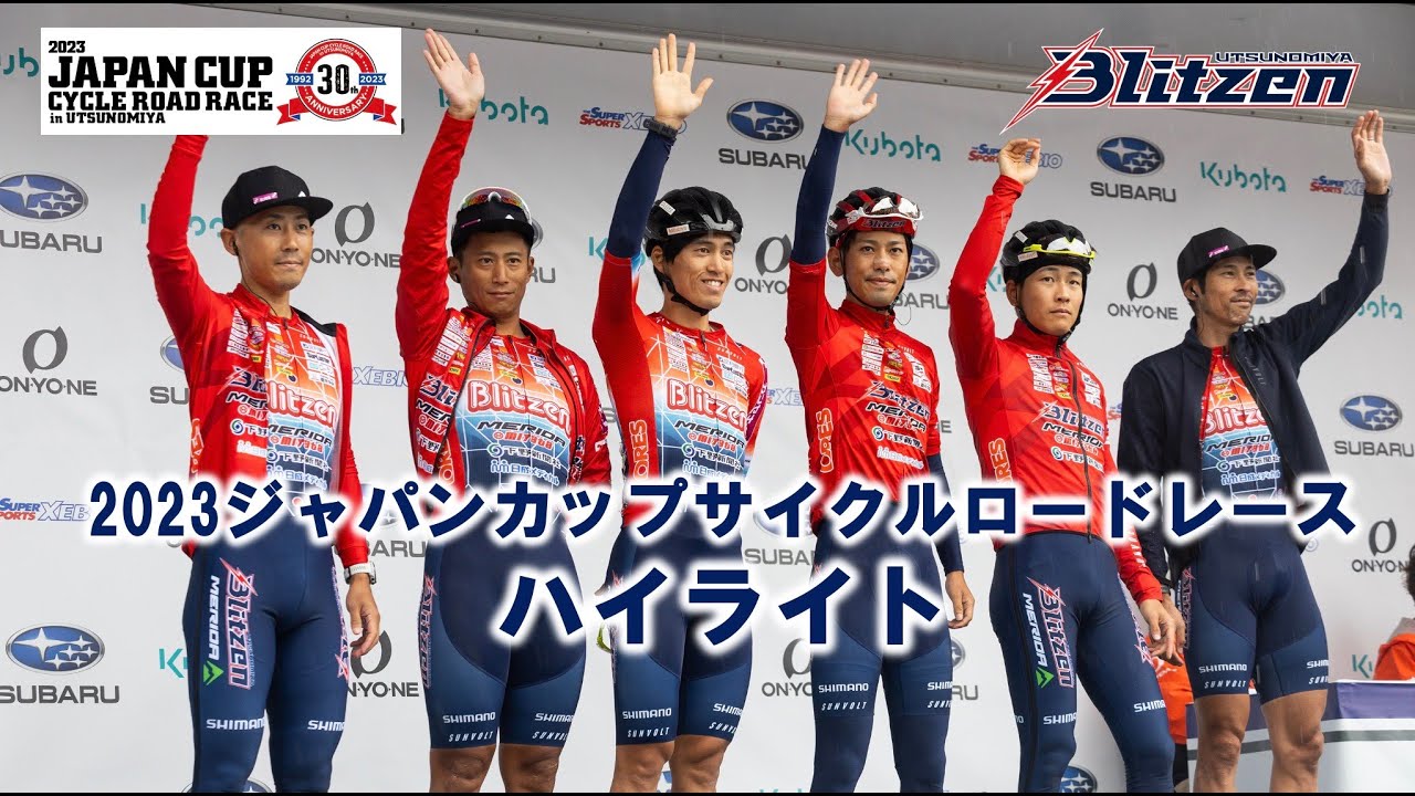 【ハイライト映像】2023ジャパンカップサイクルロードレース