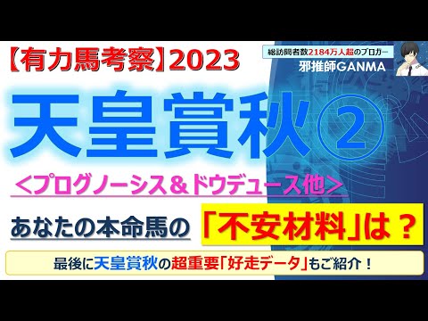 【天皇賞秋2023 有力馬考察②】プログノーシス＆ドウデュース他 人気馬5頭を徹底考察！