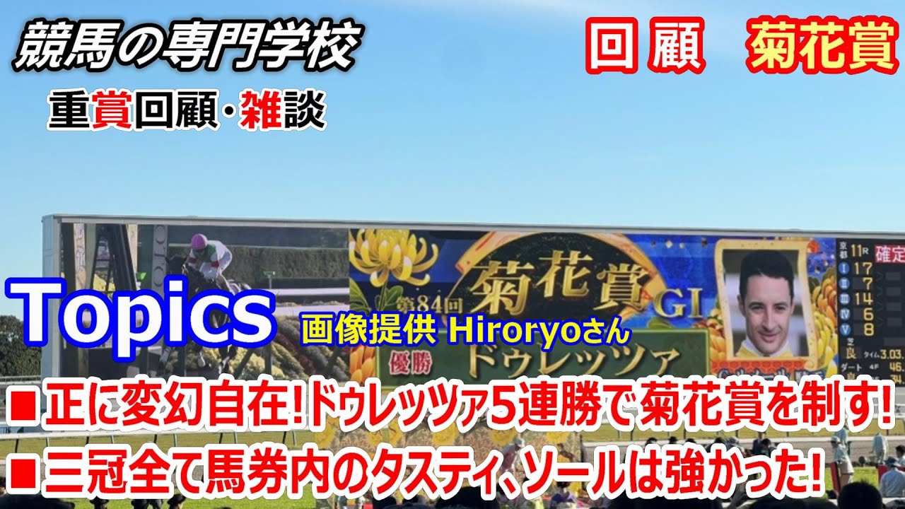 【菊花賞2023】回顧･雑談 これからの活躍も楽しみなドゥレッツァ パドックから見た菊花賞