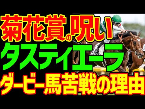 菊花賞でタスティエーラが勝つのは厳しいかもしれない呪いを解説…なぜダービー直行ローテ…ダービーから菊花賞の2冠馬はタケホープしか出ていないのか？2023年菊花賞動画【私の競馬論】【競馬ゆっくり】