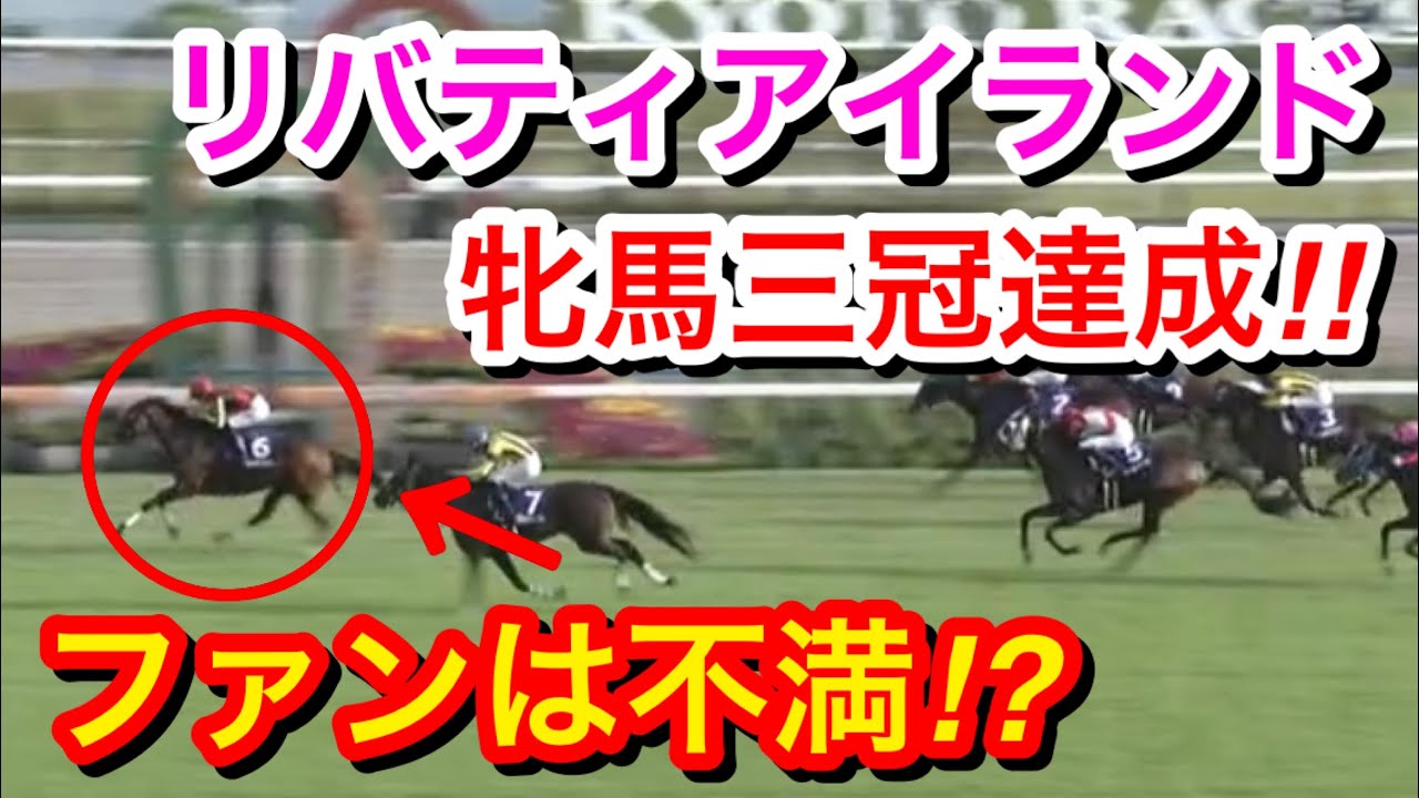 【秋華賞2023】リバティアイランドが牝馬三冠達成！でもファンは不満のようだ…