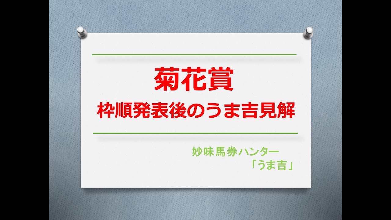 菊花賞2023　枠順発表後のうま吉見解