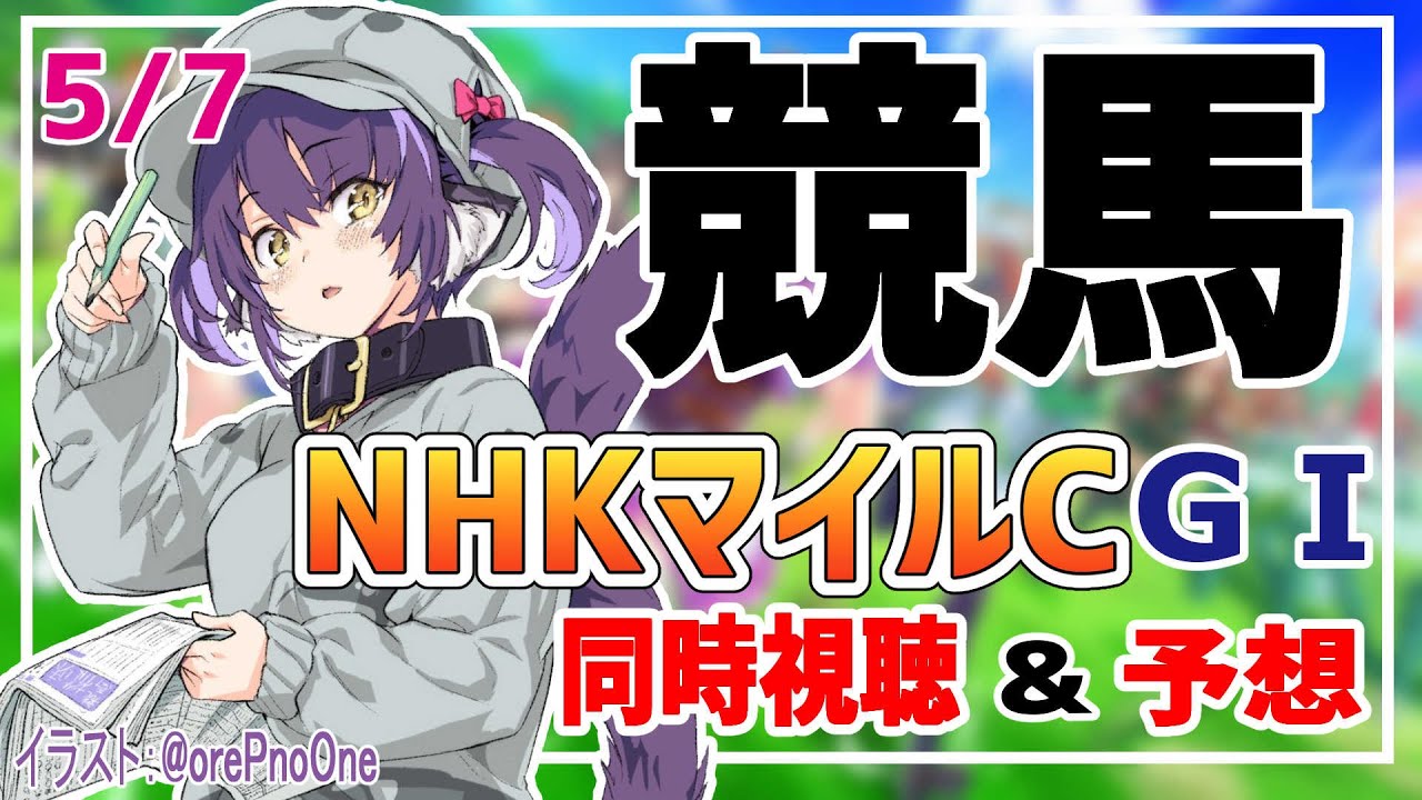 【競馬同時視聴】NHKマイルCの実況をしていくぞ！東京競馬場【くろいけもみみ/Vtuber 】