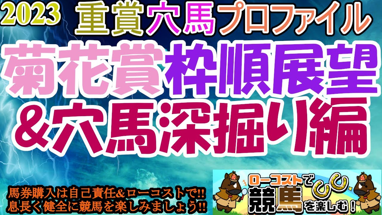 【2023重賞穴馬プロファイル・菊花賞穴馬深掘り編】枠順確定!!人気想定馬が外枠に集まり益々混戦ムードに!!馬場と展開を味方につけられそうなのは!?