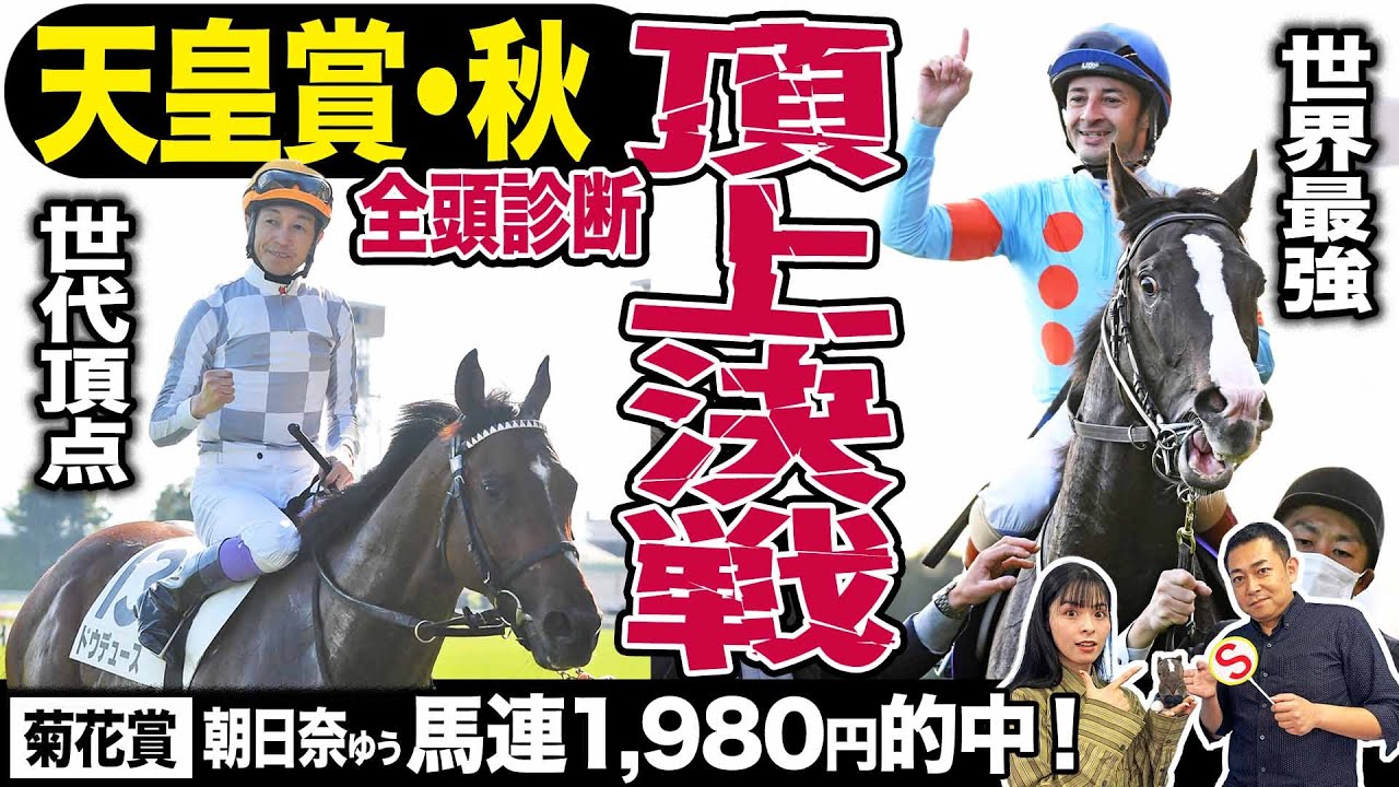 【天皇賞・秋2023】全頭診断！世界最強イクイノックスＶＳ世代頂点ドウデュース勝つのはどっち？川田将雅プログノーシスがレース展開のカギ《東スポ競馬》