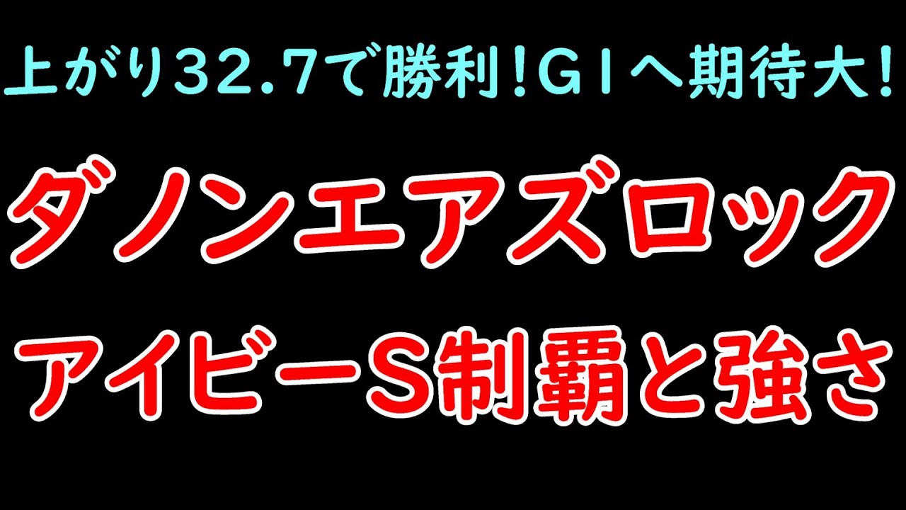 ダノンエアズロックのアイビーS制覇とその強さ！一方のレガレイラは巻き返せるか？【アイビーステークス2023】