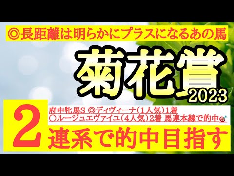 【菊花賞2023】◎距離延長は歓迎で前走のパフォーマンスも良いあの馬から！