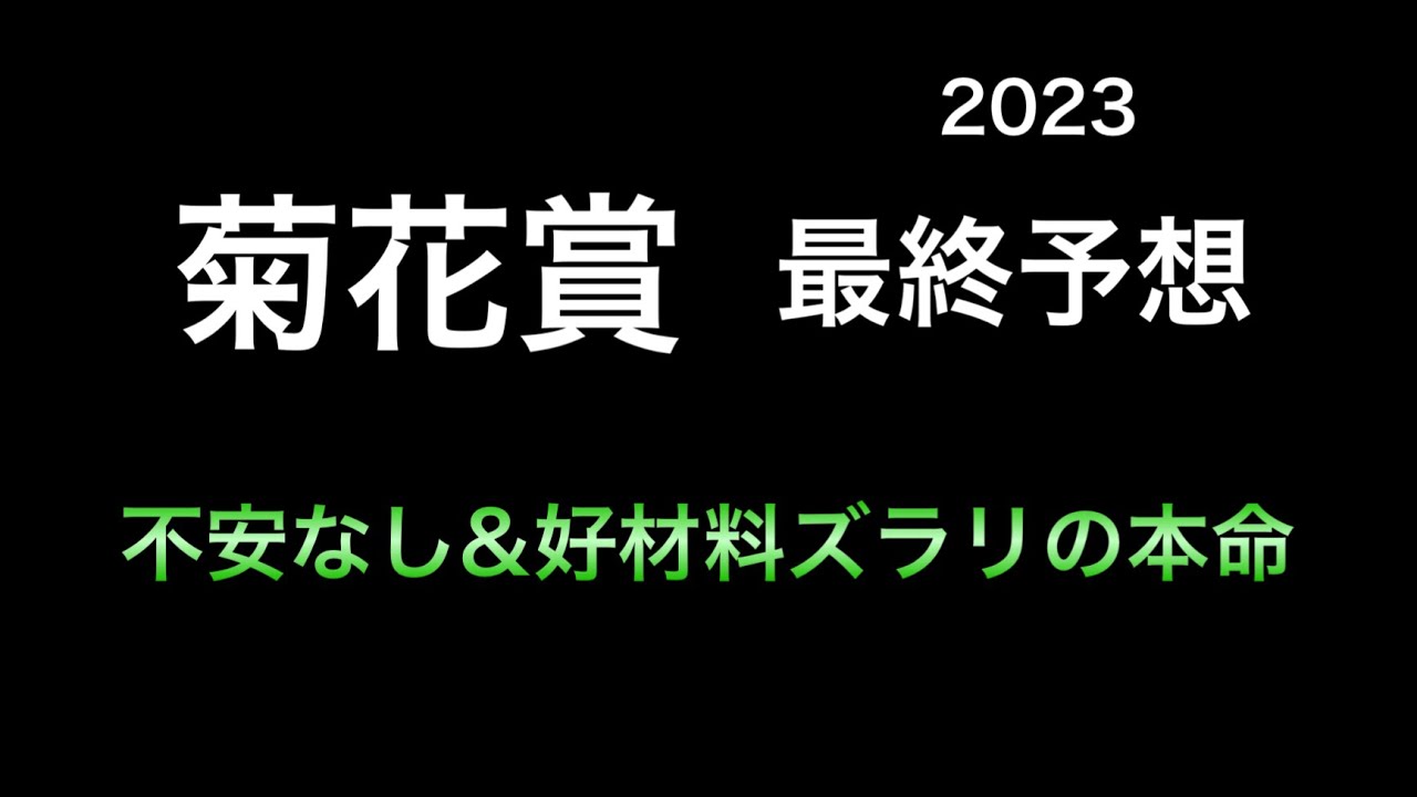 【競馬予想】　菊花賞　2023  最終予想
