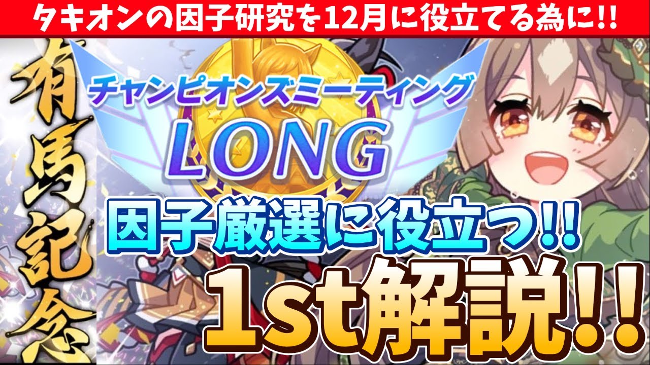【12月有馬CM】タキオンの因子研究を12月に役立てる為に!!有馬チャンミ1st解説!!【概要欄読んでね!!】#ウマ娘