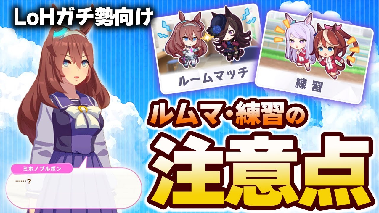 【#ウマ娘】LoHガチ勢向け 注意したいルムマ･練習の仕様【マイルCS/リーグオブヒーローズ】