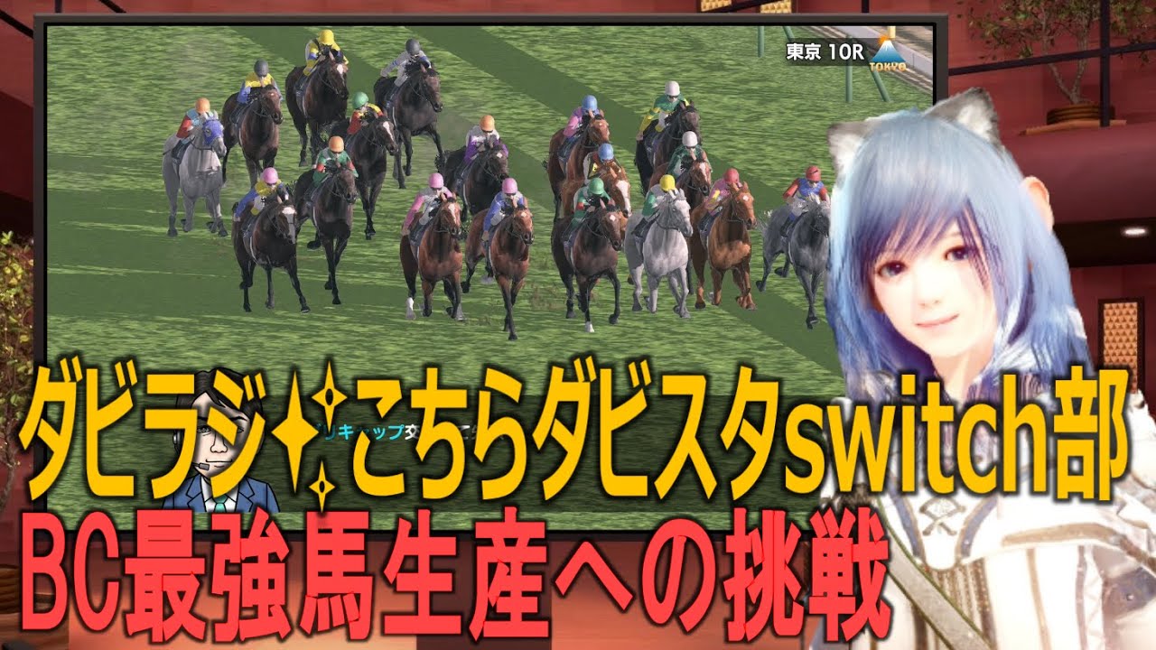【ダビラジ✨こちらダビスタswitch部】深夜の突発放送。レッツゴードンキから◎◎◎◎◎の繁殖牝馬候補現る【ダビスタガチ勢 最強馬生産への挑戦】