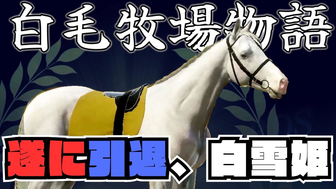【白毛牧場物語#7】ウチの白毛馬の一つの時代が終わる【ウイニングポスト10】