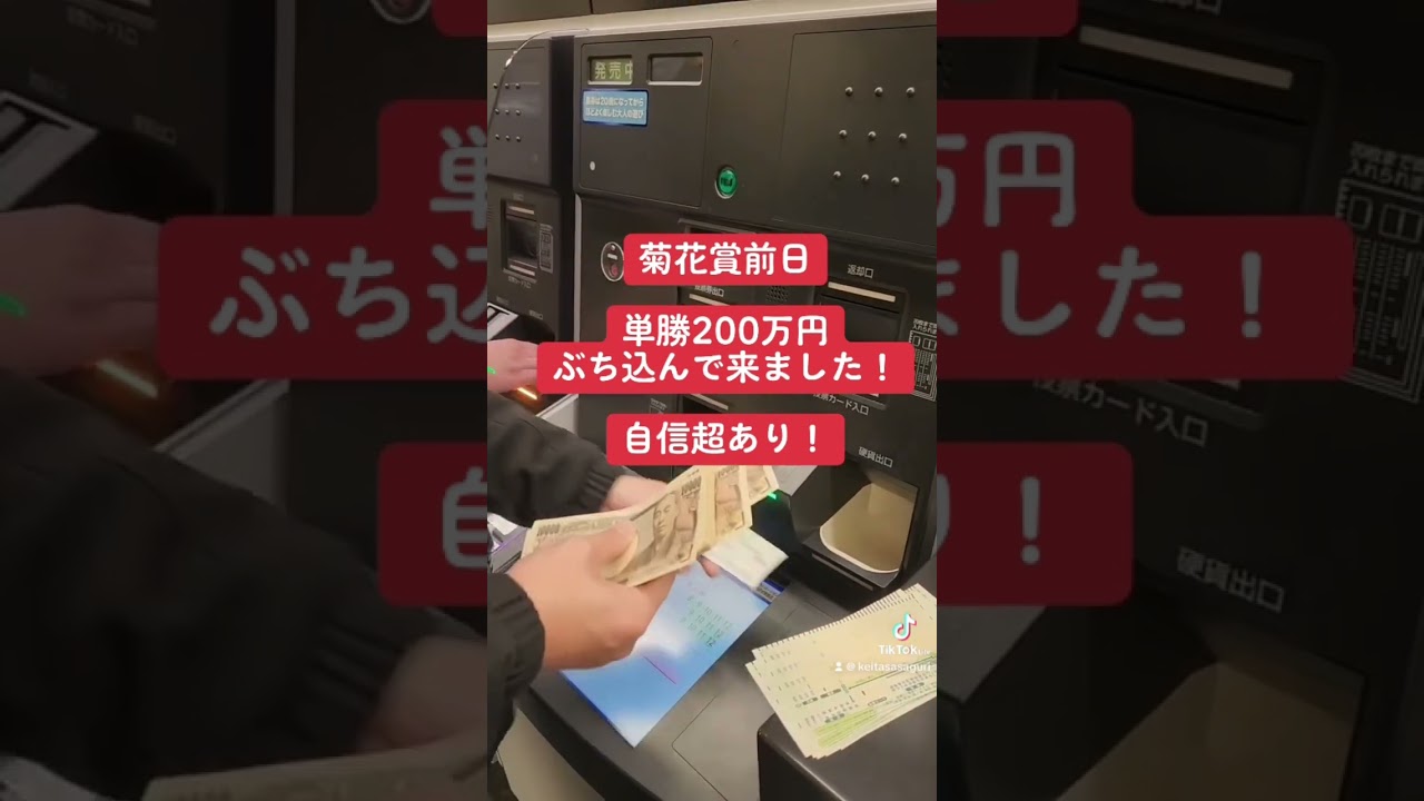 菊花賞 前日に単勝200万円ぶち込んで来た
