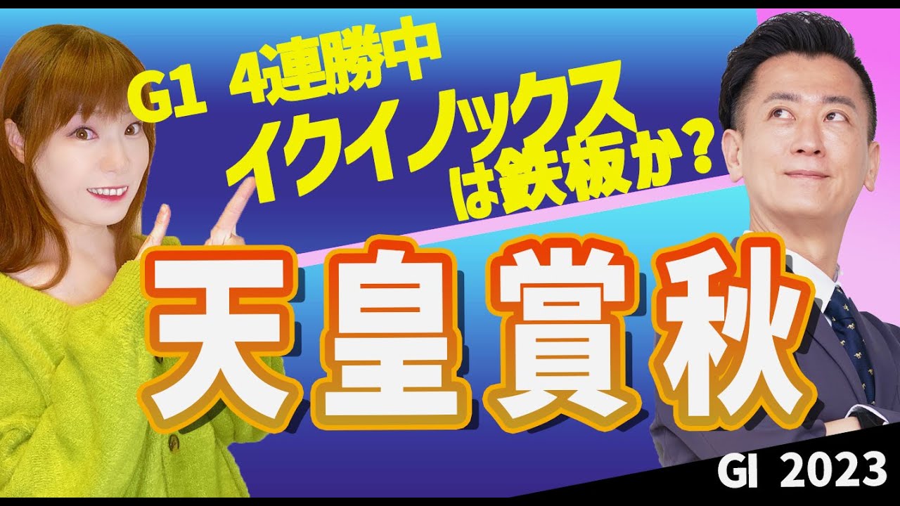 【教えてマスターQ&A・天皇賞秋2023】G1 4連勝中イクイノックスは鉄板か？