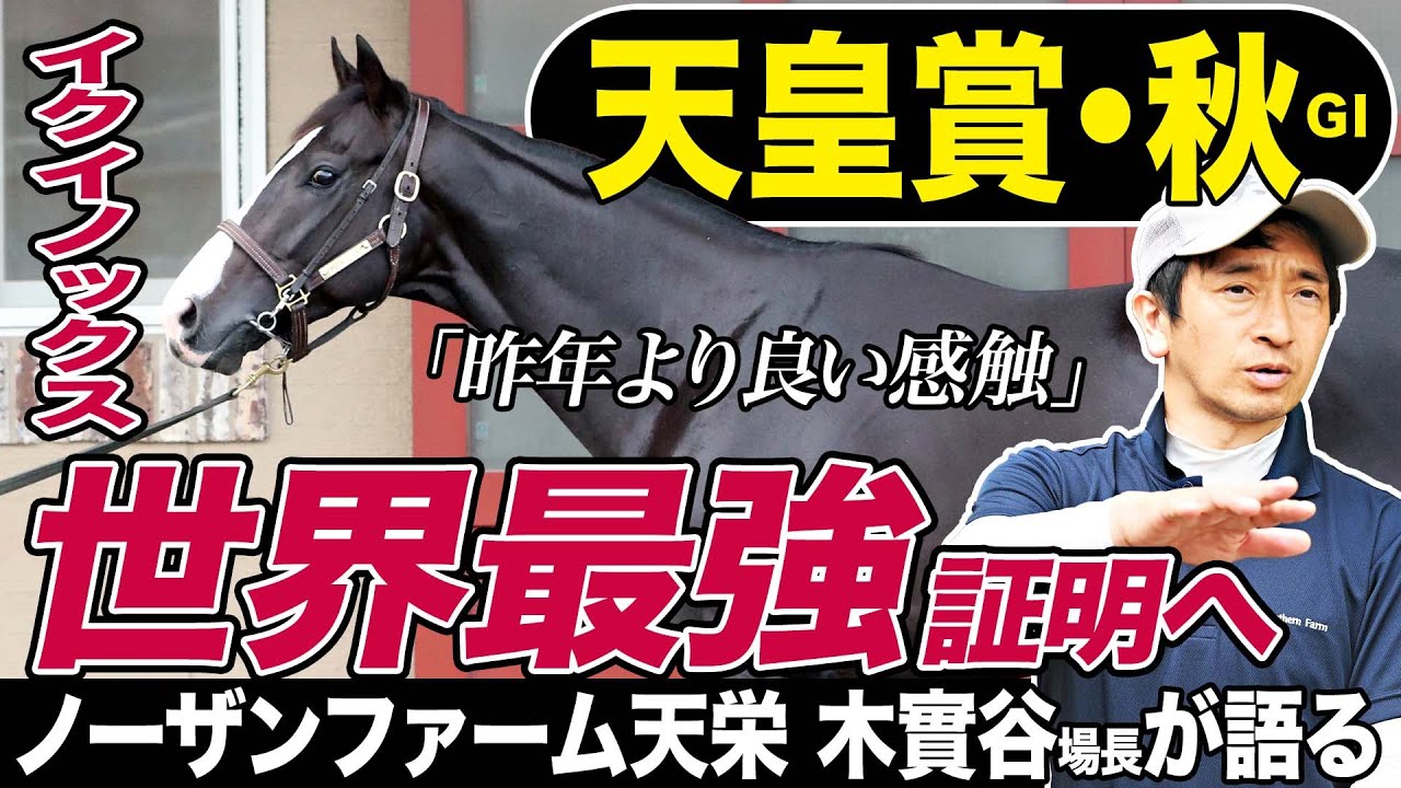 【天皇賞・秋2023】イクイノックス〝世界最強〟を証明へ！ノーザンファーム天栄・木實谷雄太場長インタビュー「昨年よりも良い感触」《東スポ競馬》