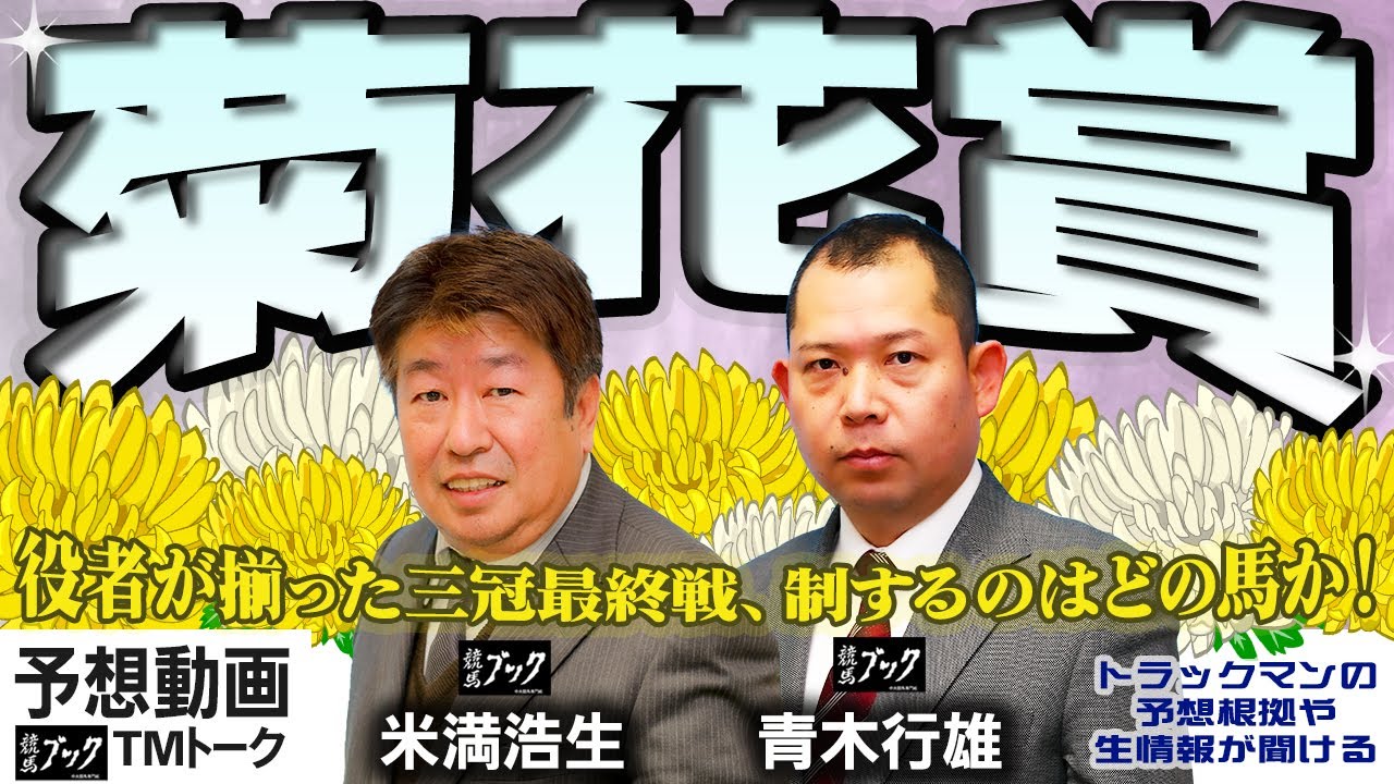 【TMトーク】菊花賞 2023 予想（栗東）｜競馬ブック