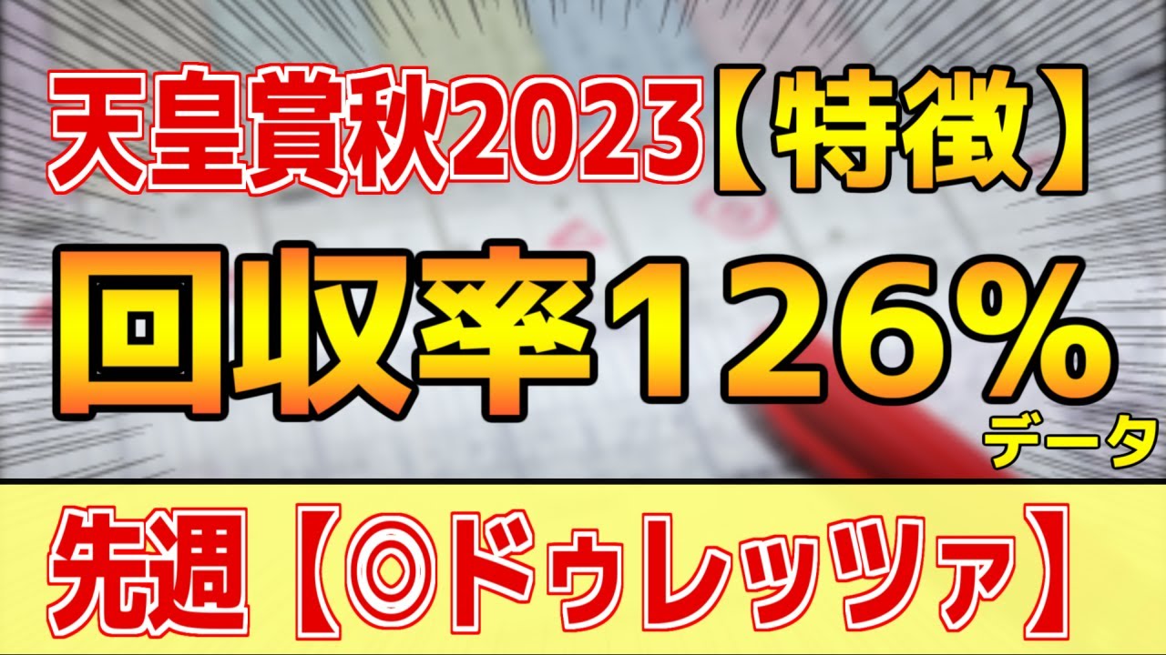【天皇賞秋2023】単勝回収率126%「5-1-3-1」データ的にはコレ！【どんな特徴があるレースか？】