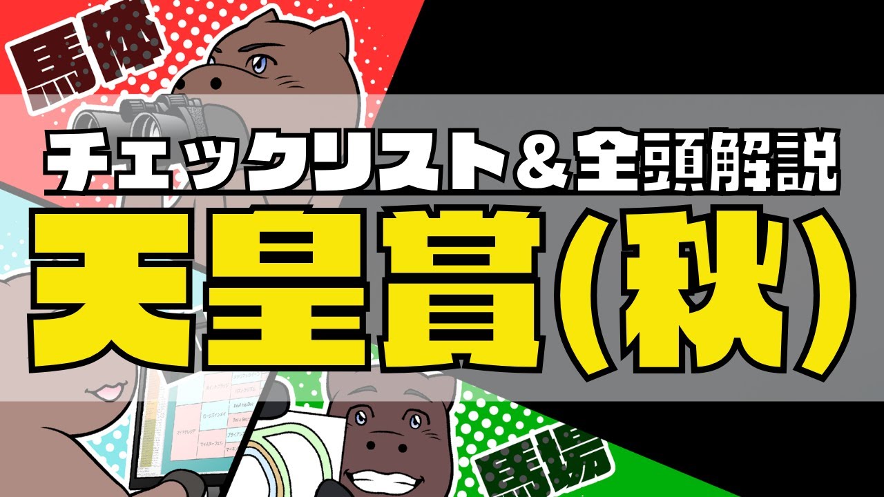 【2023天皇賞秋】競馬オタクのチェックリスト＆全頭血統解説