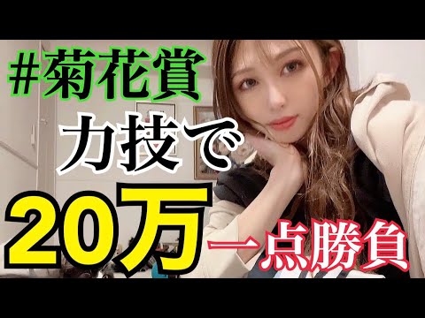 【競馬】ラスト一冠的中なるか？！菊花賞は騎手で選ぶ。本当の勝負は力技で20万一点勝負！！！