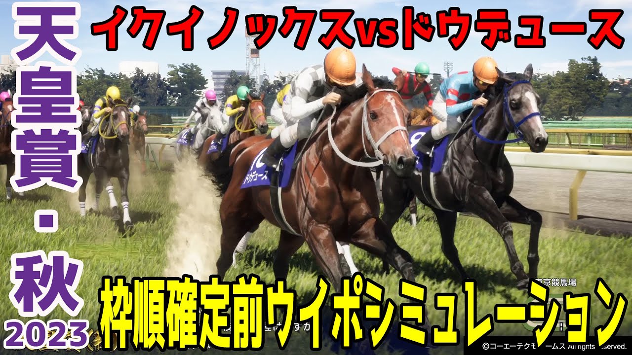 天皇賞秋2023 枠順確定前ウイポシミュレーション