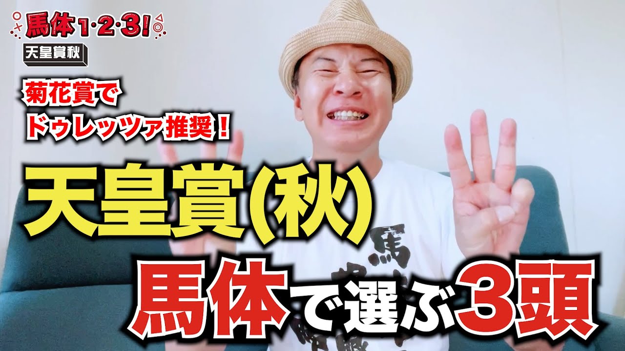 【天皇賞(秋)2023予想】先週ドゥレッツァ推奨！1位はイクイノックスを上回る完璧馬体のあの馬！