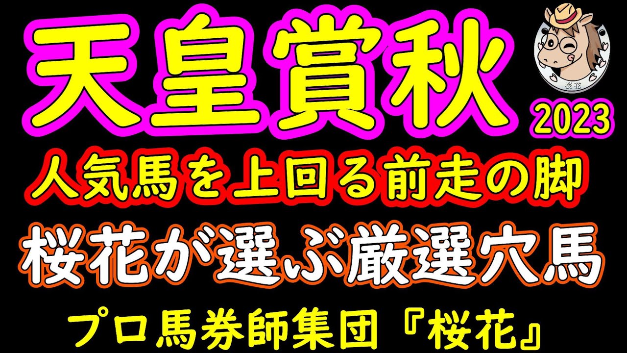 天皇賞2023桜花が選ぶ厳選穴馬！イクイノックスとドウデュースを負かせる可能性のある人気馬３頭と、ここを目標にしている穴馬１頭がここにきて急上昇の兆しがある！