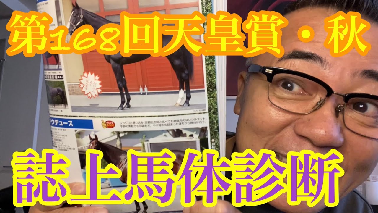 【誌上馬体診断】天皇賞・秋　完璧の身体‼️楽しみですね‼︎