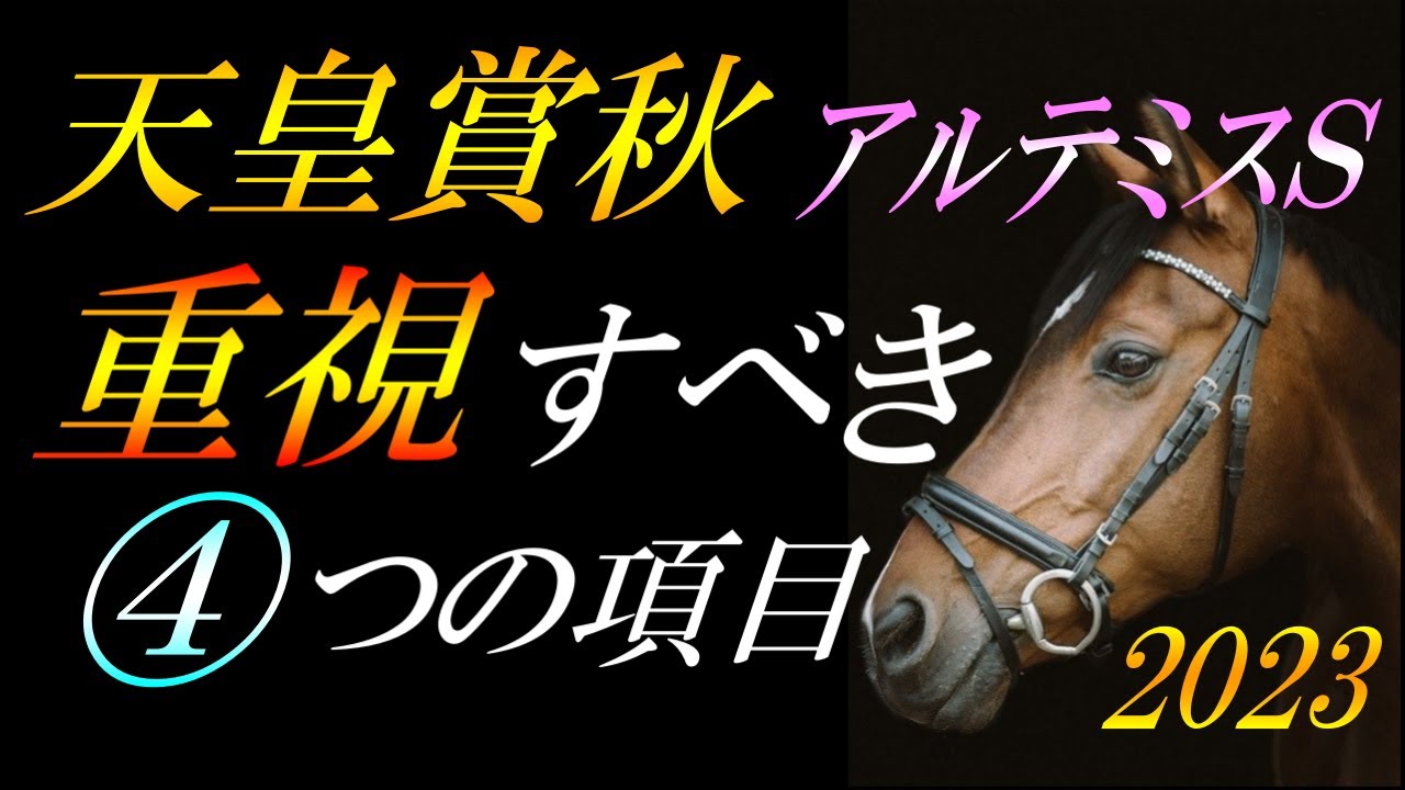 【G1展望】 天皇賞秋・アルテミスステークス2023 レース傾向：馬券的中に向け《重要事項》を徹底解説！