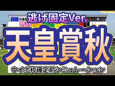 【天皇賞秋2023】【逃げ固定Ver.】ウイポ枠確定前シミュレーション イクイノックス スターズオンアース ドウデュース ダノンベルーガ プログノーシス #2110
