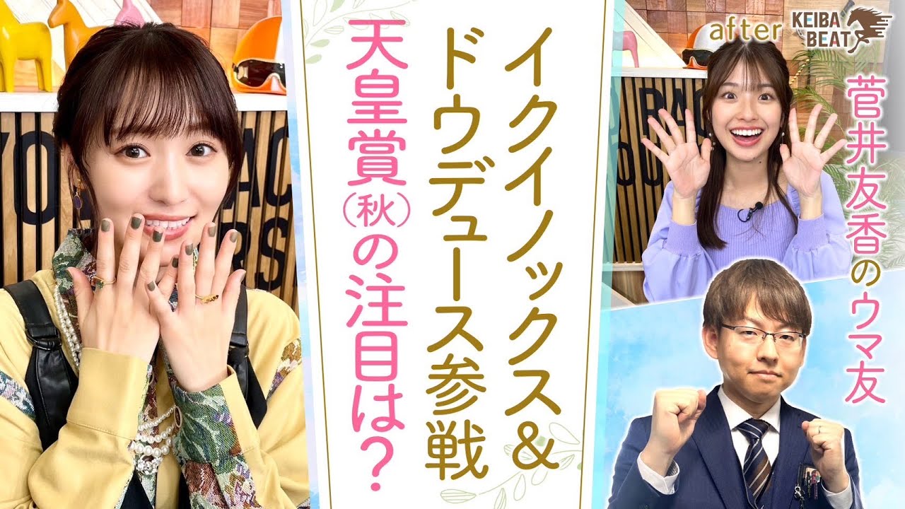 「ポテンシャルは現役でもトップクラス！」競馬BEATの解説担当・坂本トラックマンが注目！”世界NO1”イクイノックスに挑むライバルの中に気になる馬が！[菅井友香のウマ友になってくれませんか？＃３４]