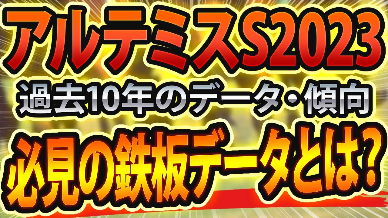 【アルテミスステークス2023】過去データや参考レース回顧から想定した競馬予想🐴 ～出走予定馬と予想オッズ～【JRAアルテミスS】