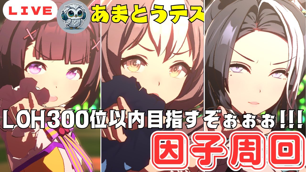 【ウマ娘】マイルCS,LOHか有馬記念用因子周回！！/今回も300位以内目指すぞぉぉぉ!!!/ヤマニンゼファー/メジロラモーヌ/ニシノフラワー【マイルCS】