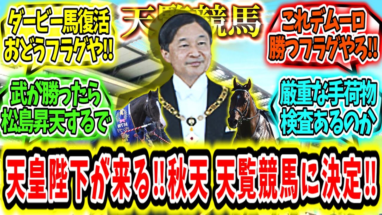『天皇陛下が来る‼天皇賞秋、天覧競馬に決定‼』に対するみんなの反応【競馬の反応集】