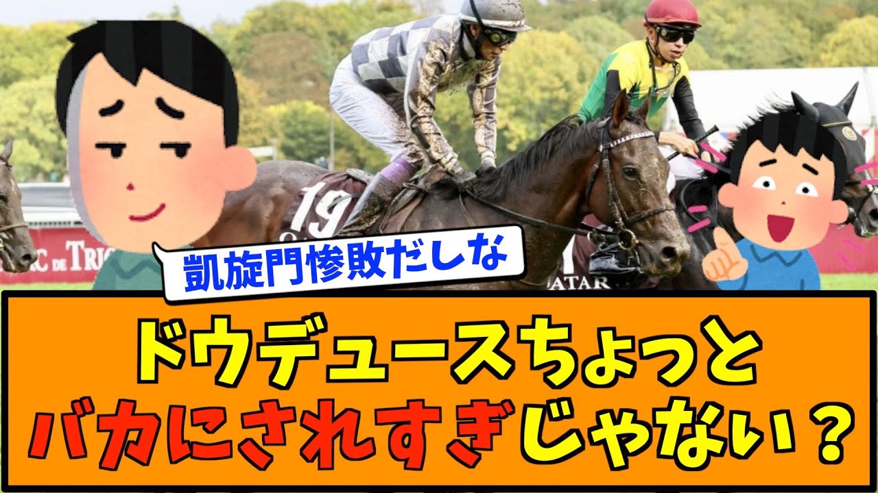 ドウデュースちょっとバカにされすぎじゃない？