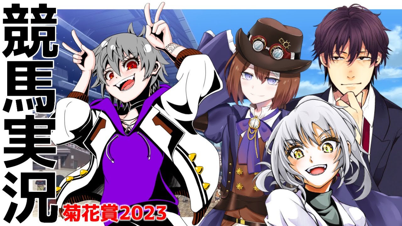 旧パステン競馬～菊花賞～【競馬予想・解説＆同時視聴企画】