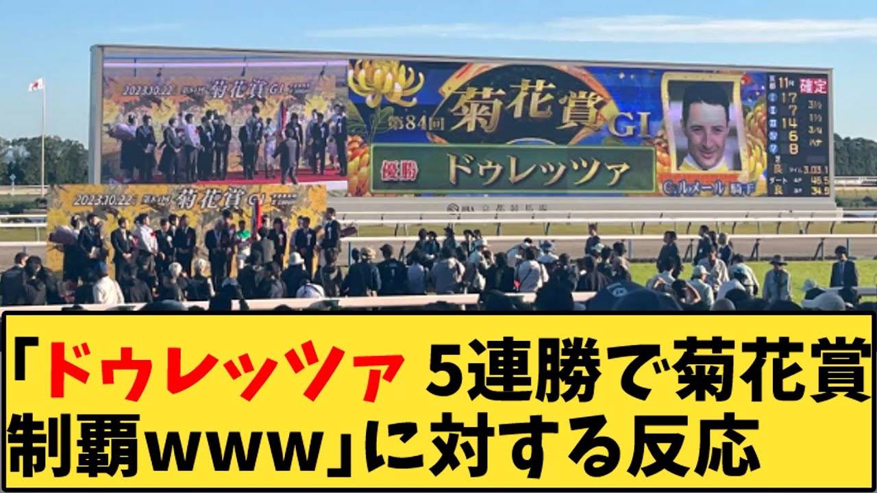 【競馬】「ドゥレッツァ 5連勝で菊花賞制覇ｗｗｗ」に対する反応【反応集】
