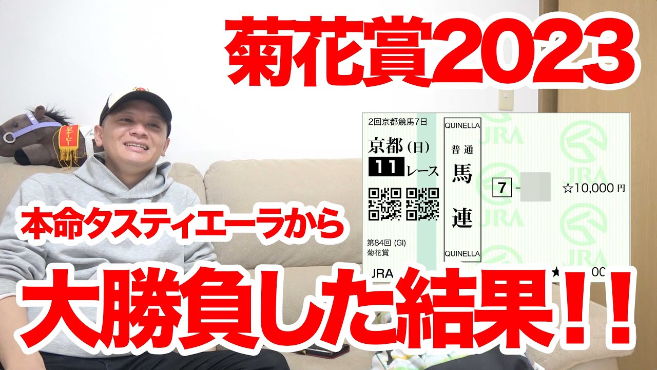 【競馬実践】菊花賞2023で馬券大勝負した結果‼︎【菊花賞】