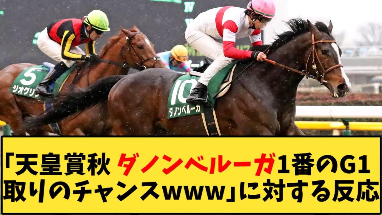 【競馬】「天皇賞秋 ダノンベルーガ1番のG1取りのチャンスｗｗｗ」に対する反応【反応集】
