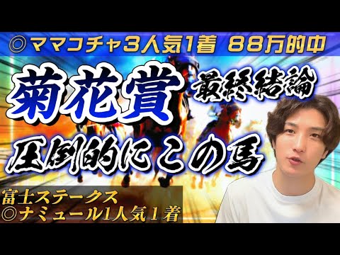 【菊花賞2023最終結論】富士S◎ナミュール１着🥇ソールでもタスティでもない！圧倒的に買いたいのはこの馬‼️