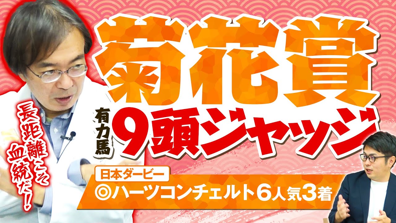 【菊花賞】京都3000mがピッタリの逆転候補が出現！高評価の馬がバンバン好走する水上学の有力馬ジャッジ