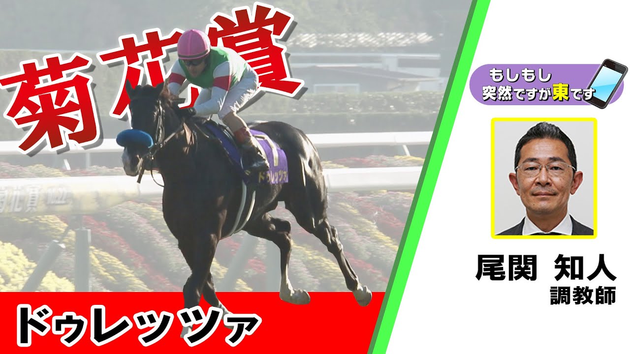 【BS11】「もしもし突然ですが東です」GⅠ 菊花賞　ドゥレッツァ　尾関知人調教師　（2023年10月22日放送）