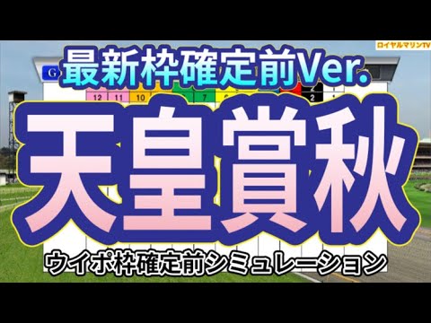【天皇賞秋2023】【枠確定前最新Ver.】ウイポ枠確定前シミュレーション イクイノックス スターズオンアース ドウデュース ダノンベルーガ プログノーシス #2111