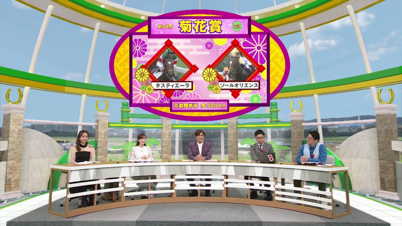 GⅠ 菊花賞展望　【SPゲスト：酒井一圭さん（純烈）】（2023年10月21日放送分）