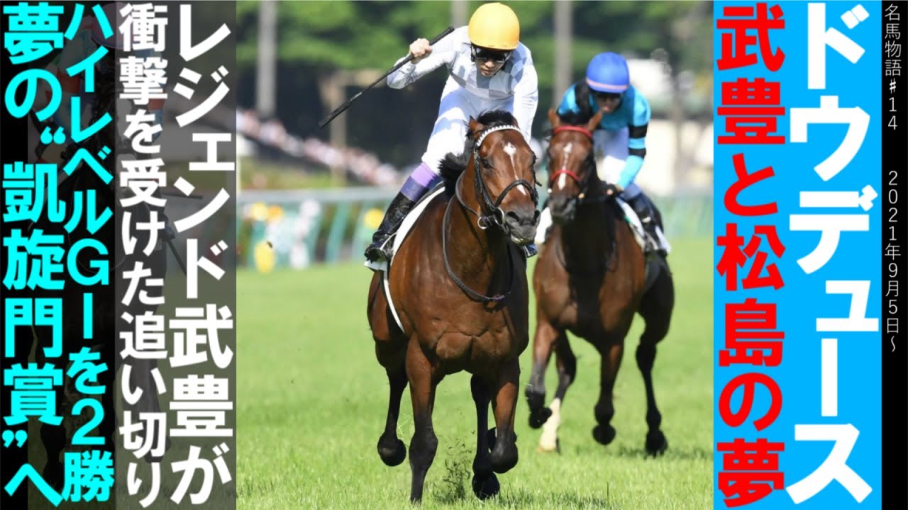 ドウデュース物語#1 武豊と松島の夢/レジェンド武豊が衝撃を受けた１週前追い切り/後のG1馬多数のハイレベルG1２勝、夢の“凱旋門賞”へ