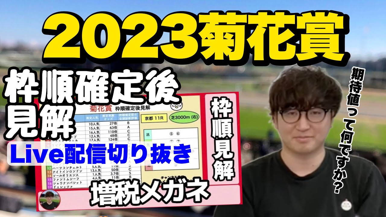 【2023菊花賞Live切り抜き】枠順確定後ネクロさん見解(ニートボクロチキン切り抜き)