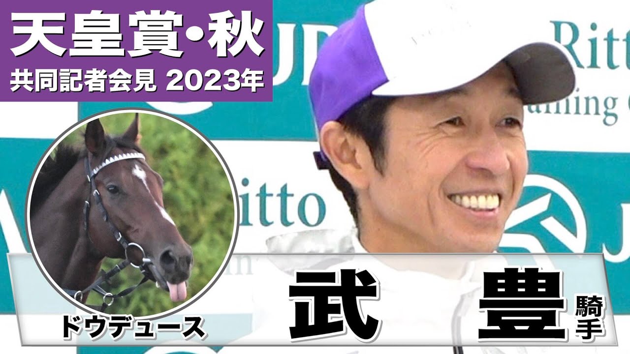 【天皇賞・秋2023】ドウデュース・武豊騎手「夏を越して栗東に帰ってきた時は驚くくらいムキムキになっていた」「レースプランは柔軟に」《JRA共同会見》