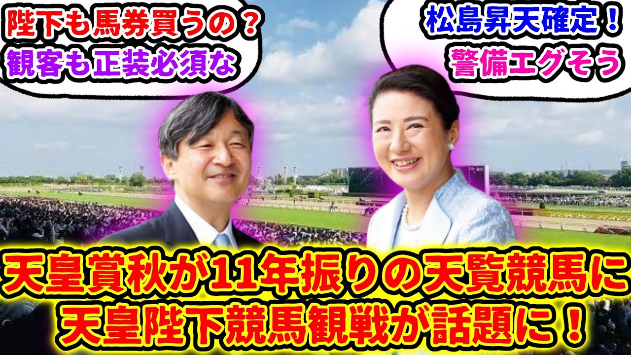 【競馬】天皇陛下11年ぶりに競馬観戦！天皇賞秋が天覧競馬と話題に！【競馬の反応集】