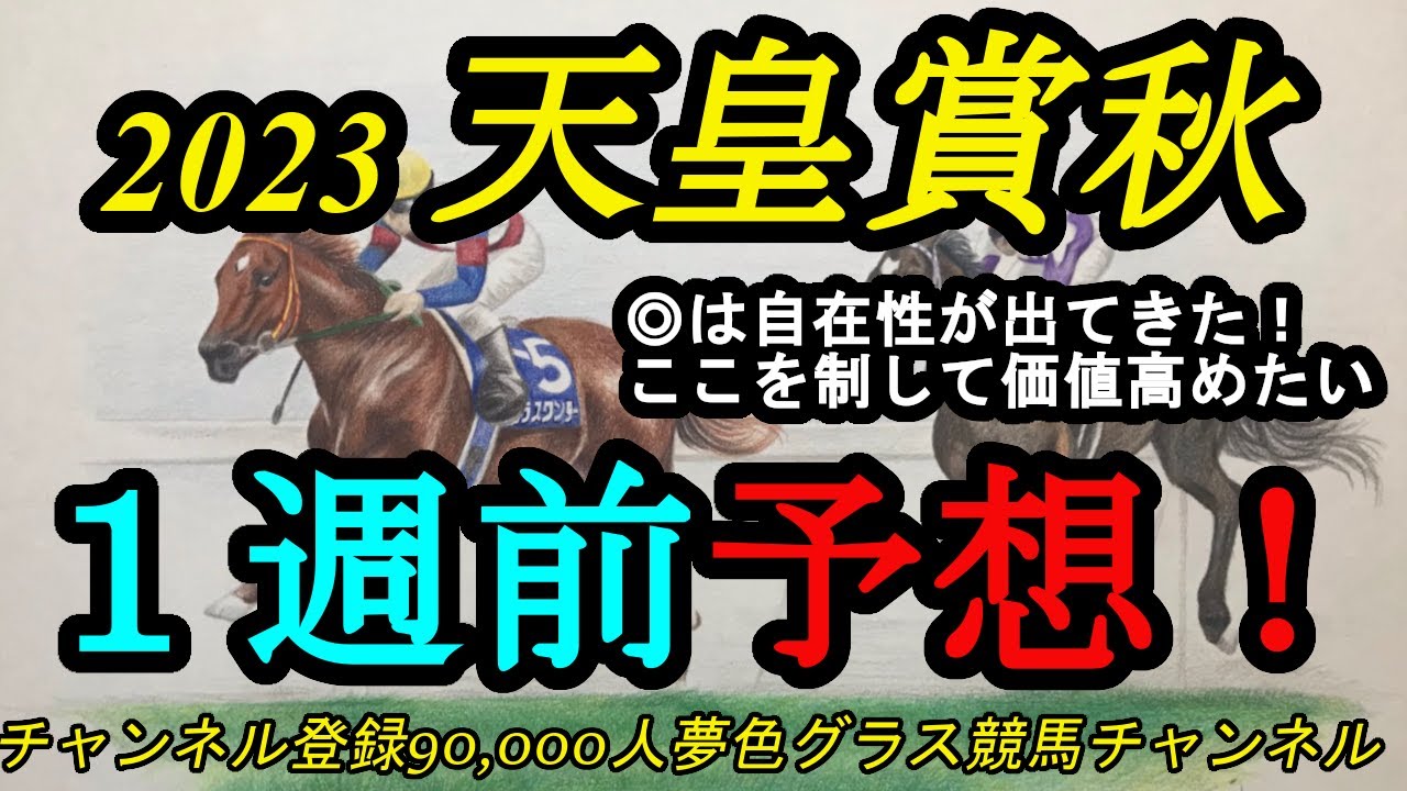 【1週前予想】2023天皇賞秋！本命馬は自在性が備わってきた！この強烈メンバー相手に勝って更に評価を高めたい！？