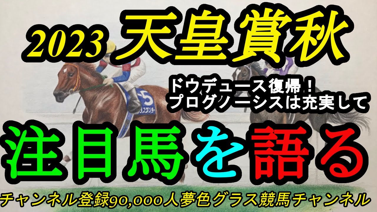 【注目馬を語る】2023天皇賞秋！ダービー馬ドウデュース復帰戦！プログノーシスも末脚発揮の舞台？
